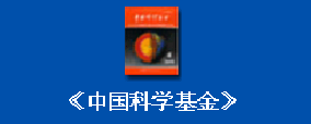 中国科学基金